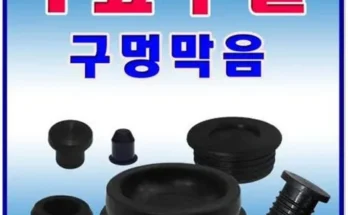 합리적인 당신을 위한 고무마개 베스트8