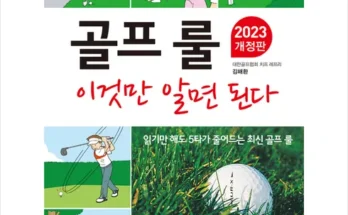 홈쇼핑 MD가 추천하는 골프룰이것만알면된다 베스트 상품