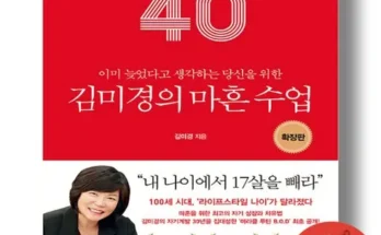 정말 놓치기 아까운 김미경마흔수업 추천상품