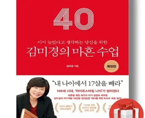 정말 놓치기 아까운 김미경마흔수업 추천상품