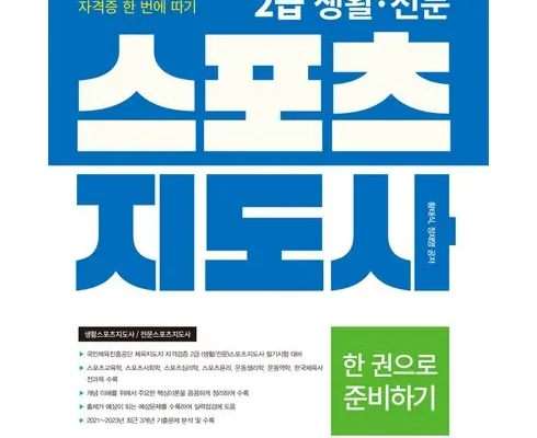 인플루언서들이 먼저 찾는 생활체육지도자2급책 추천드립니다