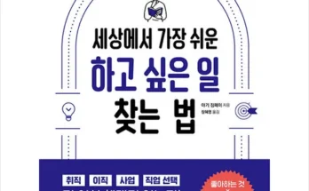 알뜰 쇼핑족 주목!! 세상에서가장쉬운하고싶은일찾는법 Top8