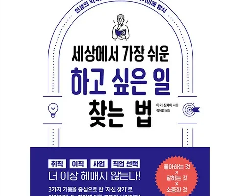 알뜰 쇼핑족 주목!! 세상에서가장쉬운하고싶은일찾는법 Top8