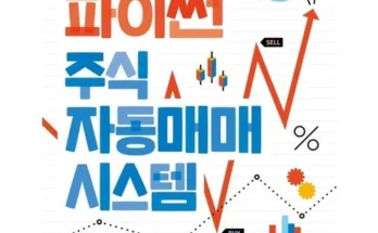 백화점에서 난리난 쉽게따라만드는파이썬주식자동매매시스템 추천드립니다