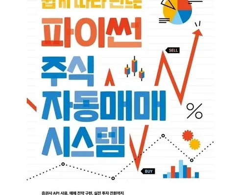 백화점에서 난리난 쉽게따라만드는파이썬주식자동매매시스템 추천드립니다