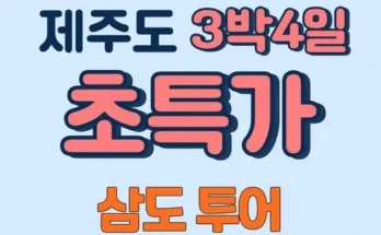 엄마들 사이에서 난리난 제주여행 3박 4일 추천드립니다