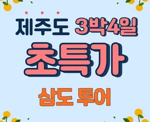 엄마들 사이에서 난리난 제주여행 3박 4일 추천드립니다