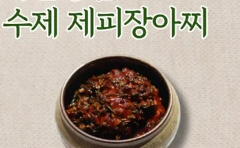 정말 놓치기 아까운 제피장아찌 베스트 상품