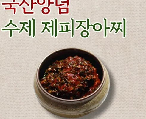 정말 놓치기 아까운 제피장아찌 베스트 상품