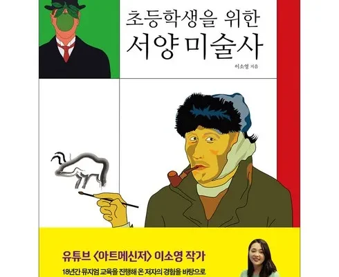 홈쇼핑 MD가 추천하는 청소년을위한서양미술사 지금 구매하세요