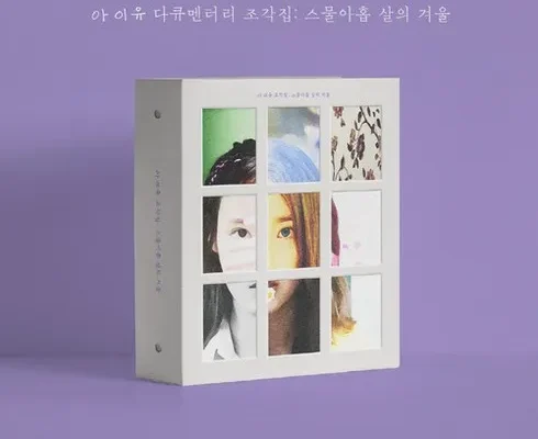 엄마들 사이에서 난리난 아이유dvd 추천상품