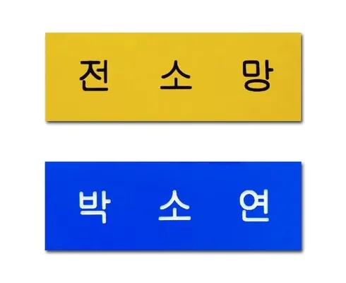 정말 놓치기 아까운 아크릴명찰 베스트 상품