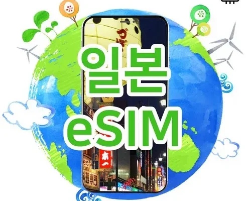 홈쇼핑에서 5분만에 품절된 일본esim 지금 구매하세요