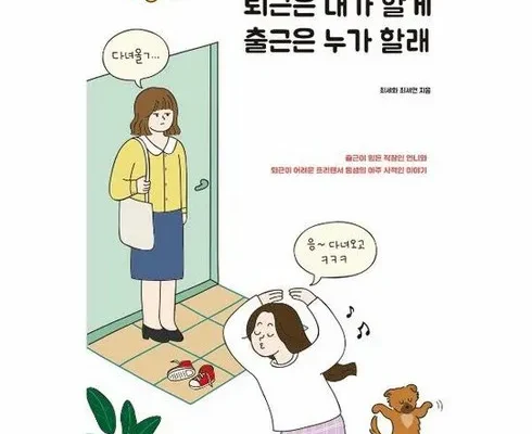 방송인기상품 퇴근은내가할게출근은누가할래 베스트 상품