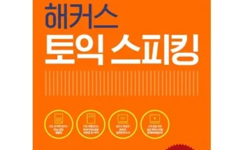 미리주문필수!! 해커스토익스피킹스타트 추천드립니다