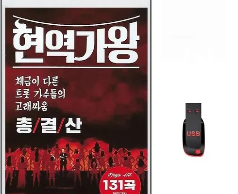 놓치면 후회할 현역가왕usb 지금 구매하세요