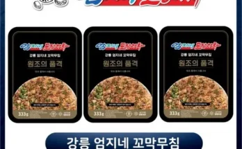 다른 고객님들도 많이 보고 있는 강릉 엄지네 포장마차 꼬막무침 333g x 3팩 베스트8