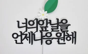 미리주문필수!! 밝음토퍼 베스트8