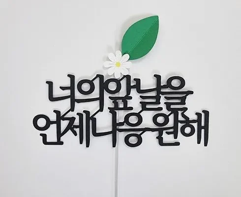 미리주문필수!! 밝음토퍼 베스트8