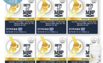 합리적인 당신을 위한 뼈엔 엠비피 MBP 6개월분 지금 구매하세요