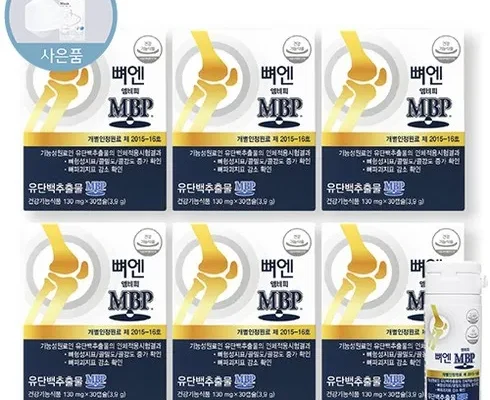 합리적인 당신을 위한 뼈엔 엠비피 MBP 6개월분 지금 구매하세요