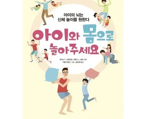 망설일수록 손해보는 아이와몸으로놀아주세요 베스트8