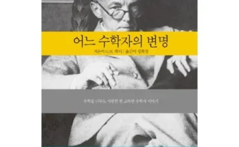 엄마들 사이에서 난리난 어느수학자의변명 베스트 상품