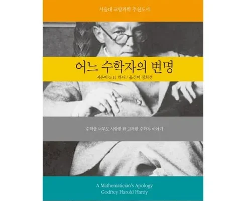 엄마들 사이에서 난리난 어느수학자의변명 베스트 상품