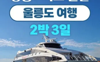 이번주 추천상품 울릉도패키지여행 Top8