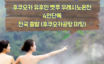 나만 보고 싶은 일본 뱃부 골프 지금 구매하세요