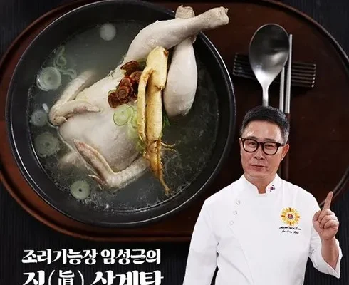 정말 놓치기 아까운 조리기능장 임성근의 진 삼계탕 8팩 베스트 상품