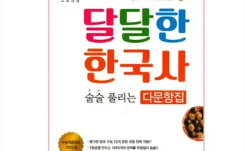 나만 빼고 다 아는 지학사한국사 추천상품