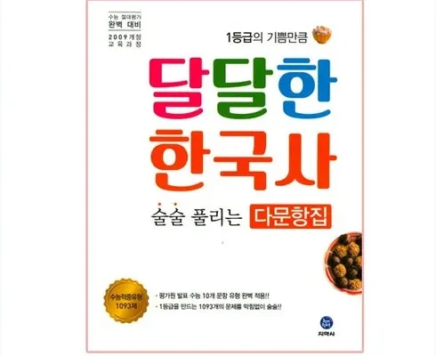 나만 빼고 다 아는 지학사한국사 추천상품