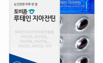 망설일수록 손해보는 토비콤 루테인 지아잔틴 55박스 베스트 상품