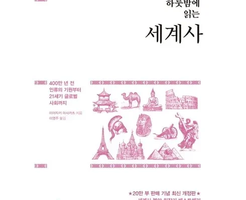 홈쇼핑 MD가 추천하는 하룻밤에읽는세계사 지금 구매하세요