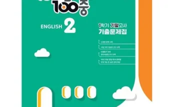 톱배우들도 쓴다는 100발100중영어중2 지금 구매하세요