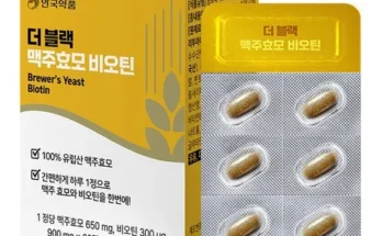 가성비 끝판왕 더 블랙 맥주효모 비오틴 12개월분 베스트 상품