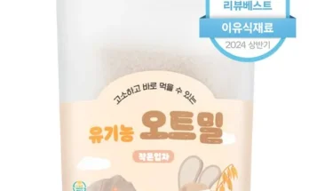 놓치면 후회할 아기이유식오트밀 베스트8