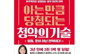 방송인기상품 아는만큼당첨되는청약의기술 지금 구매하세요