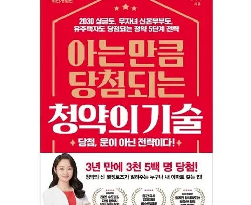 방송인기상품 아는만큼당첨되는청약의기술 지금 구매하세요