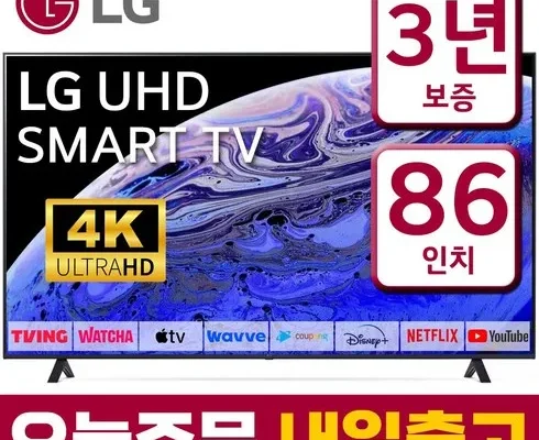 정말 놓치기 아까운 LG 울트라HD TV 86형 217cm  베스트 상품