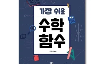 나만 보고 싶은 가장쉬운수학함수 베스트 상품