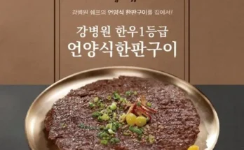 어머 이건 사야해!! 강병원 한우1등급 한판구이180g13판 지금 구매하세요