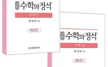 나만 빼고 다 아는 수학의정석 베스트8