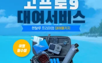 미리주문필수!! 인천공항고프로대여 지금 구매하세요