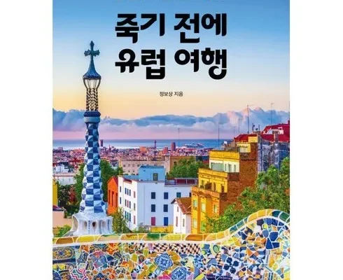 망설일수록 손해보는 죽기전에유럽여행 추천드립니다