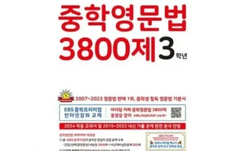 다른 고객님들도 많이 보고 있는 중학영문법3800제3학년 베스트8