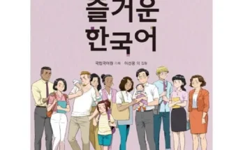 가성비 끝판왕 즐거운한국어 추천상품