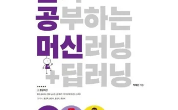 홈쇼핑에서 5분만에 품절된 혼자공부하는머신러닝+딥러닝 베스트 상품