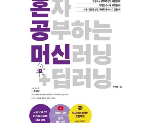 홈쇼핑에서 5분만에 품절된 혼자공부하는머신러닝+딥러닝 베스트 상품